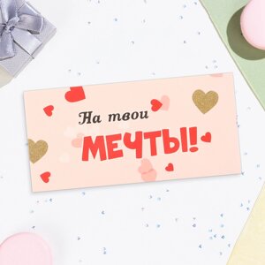 Конверт для денег "На твои мечты! розовый фон, 16,5х8 см