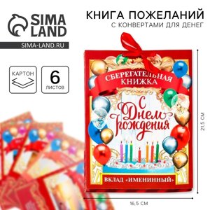 Конверт для денег, открытка на День Рождения, 6 листов, 16.521.5 см «Вклад Именинный»