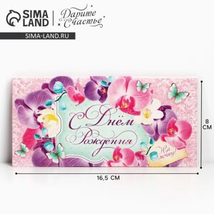 Конверт для денег «С Днем Рождения!16.58 см