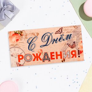 Конверт для денег "С Днём Рождения! бежевый фон, бабочки, 16х8 см