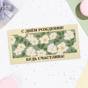 Конверт для денег "С Днём Рождения! Будь счастлива!16х8 см