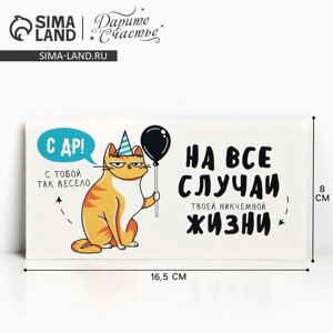 Конверт для денег «С Днём рождения! от кота, 16.5 8 см