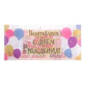 Конверт для денег "С Днём Рождения! прозрачный ПВХ, шары, 16 х 8 см