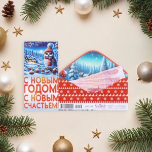 Конверт для денег "С Новым Годом! С Новым счастьем! сова, 8,3 х 16,5 см