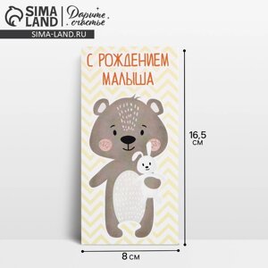 Конверт для денег «С рождением малыша», мишка, 16,5 8 см