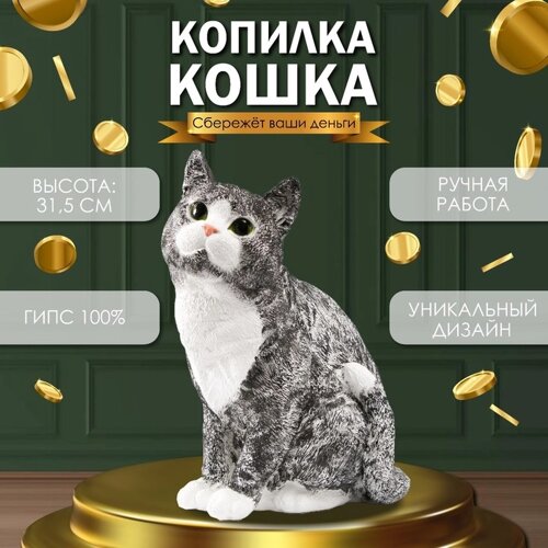 Копилка "Кошка Серая" высота 31,5 см, ширина 16 см, длина 24 см.