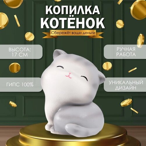 Копилка "Котенок" Высота 17 см, ширина 13 см, длина 14 см.