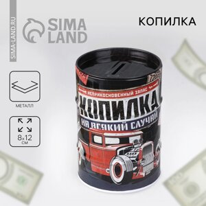 Копилка «На всякий случай», 8 х 11,5 см.