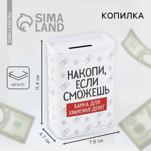 Копилка «Накопи если сможешь», 6,5 х 12 см