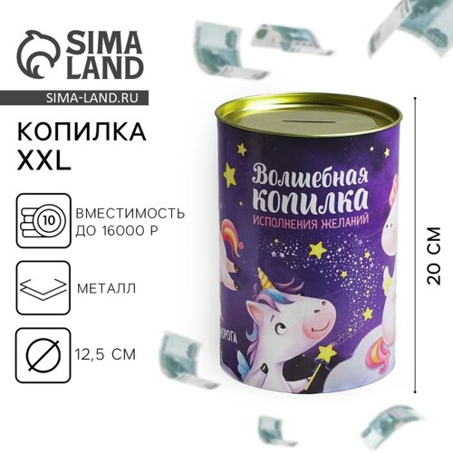 Копилка XXL «Волшебная», 20 х 12,5 см