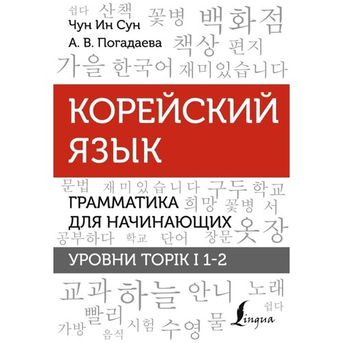 Корейский язык. Грамматика для начинающих. Уровни TOPIK I 1-2. Чун Ин Сун , Погадаева А. В.