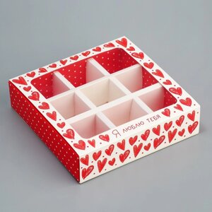 Коробка для конфет, кондитерская упаковка, 9 ячеек, «Я люблю тебя», сердечки, 14.5 х 14.5 х 3.5 см