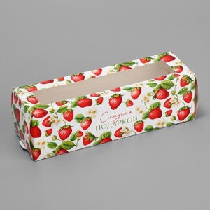 Коробка для макарун, кондитерская упаковка «Клубника сладких подарков», 18 х 5.5 х 5.5 см