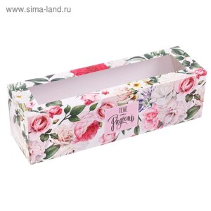 Коробка для макарун, кондитерская упаковка «Тебе на радость», 18 х 5.5 х 5.5 см