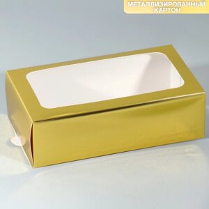 Коробка для макарун, кондитерская упаковка «Золотистая», 18 х 10.5 х 5.5 см