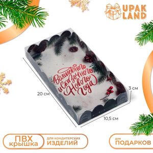 Коробка для печенья, кондитерская упаковка, "Сказочного Нового года!10,5 х 20 х 3 см, Новый год