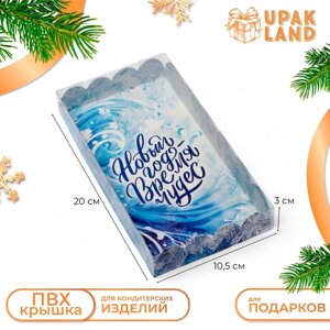 Коробка для печенья, кондитерская упаковка, "Время чудес", 10,5 х 20 х 3 см, Новый год