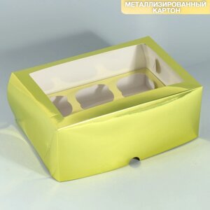 Коробка на 6 капкейков с окном, кондитерская упаковка «Золотистая», 25 х 17 х 10 см