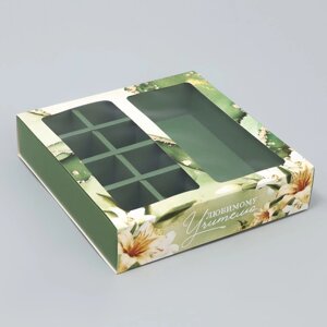 Коробка под 8 конфет и шоколад с ячейками, кондитерская упаковка «Любимому учителю» 18 х 18 х 4 см