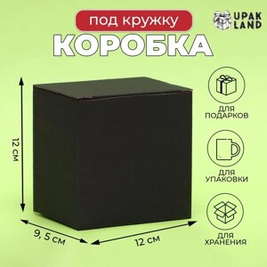 Коробка под кружку, без окна, черная 12 х 9,5 х 12 см