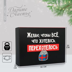 Коробка подарочная новогодняя складная «Перехотелось», 22 х 30 х 10 см