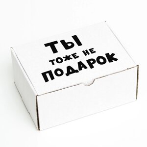 Коробка самосборная "Ты тоже не подарок", 22 х 16,5 х 10 см