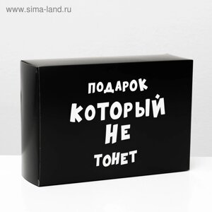 Коробка складная с приколами «Подарок который не тонет», 16 23 7,5 см