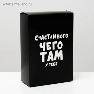 Коробка складная с приколами «Счастливого чего там у тебя», 16 23 7,5 см