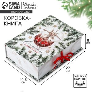 Коробка‒книга «Волшебства в Новом году», 27 х 19.5 х 8 см