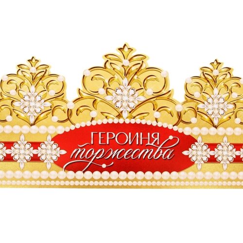 Корона картон «Героиня торжества» 64 х 13,8 см
