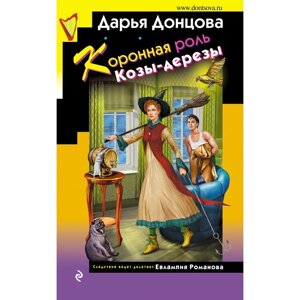 Коронная роль Козы-дерезы. Донцова Д. А.