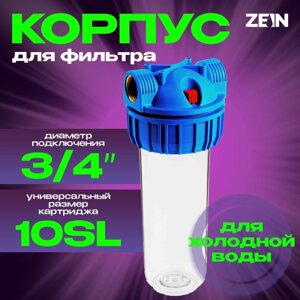 Корпус для фильтра ZEIN, 10SL, 3/4", для холодной воды, ключ, крепление, прозрачный