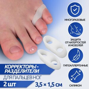 Корректоры-разделители для пальцев ног, на 2 пальца, силиконовые, 3,5 1,5 см, пара, цвет белый