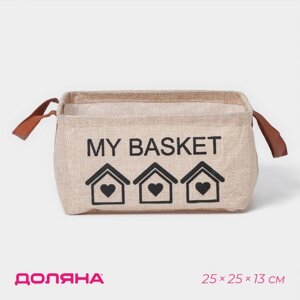 Корзина для хранения с ручками Доляна My Basket, 252513, цвет бежевый