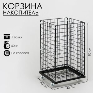 Корзина-накопитель складная, на колесах, 1 полка, 404080 см, цвет чёрный