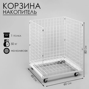 Корзина-накопитель складная, на колесах, 1 полка, 606080 см, цвет белый