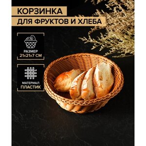 Корзинка для фруктов и хлеба Доляна «Капучино», 217 см