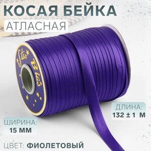 Косая бейка, атласная, 15 мм 132 1 м, цвет фиолетовый №9124