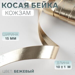 Косая бейка, кожзам, 15 мм 10 1 м, цвет бежевый