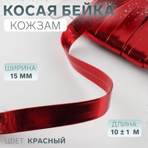 Косая бейка, кожзам, 15 мм 10 1 м, цвет красный