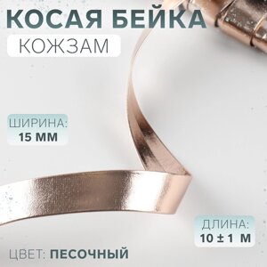 Косая бейка, кожзам, 15 мм 10 1 м, цвет песочный