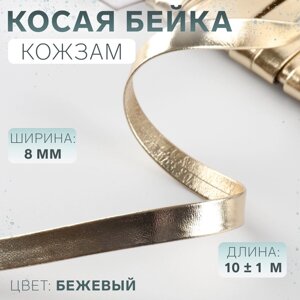 Косая бейка, кожзам, 8 мм 10 1 м, цвет бежевый