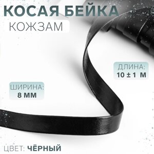 Косая бейка, кожзам, 8 мм 10 1 м, цвет чёрный