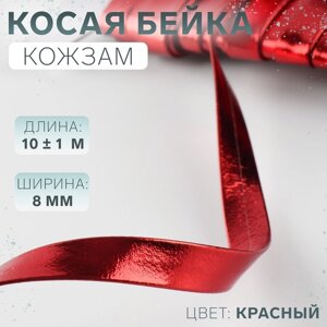 Косая бейка, кожзам, 8 мм 10 1 м, цвет красный