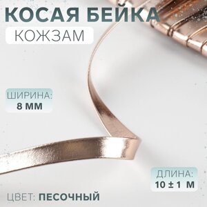 Косая бейка, кожзам, 8 мм 10 1 м, цвет песочный