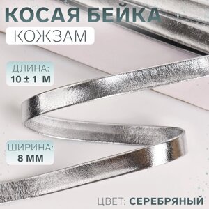 Косая бейка, кожзам, 8 мм 10 1 м, цвет серебряный