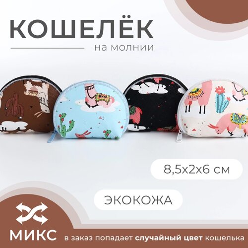 Кошелёк монетница детская на молнии, цвет МИКС