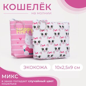 Кошелёк монетница детская на молнии, цвет МИКС