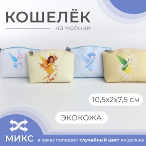 Кошелёк монетница детская на молнии, цвет МИКС