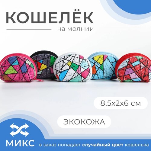 Кошелёк монетница детская на молнии, цвет МИКС